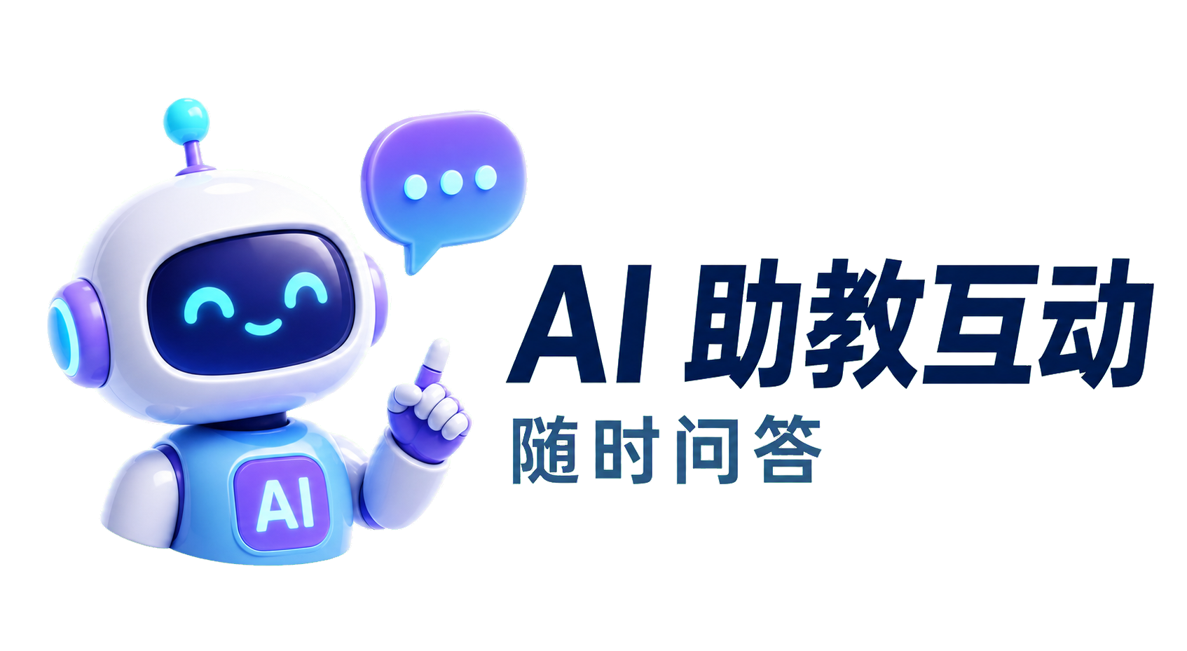 AI 助教互动：随时问答