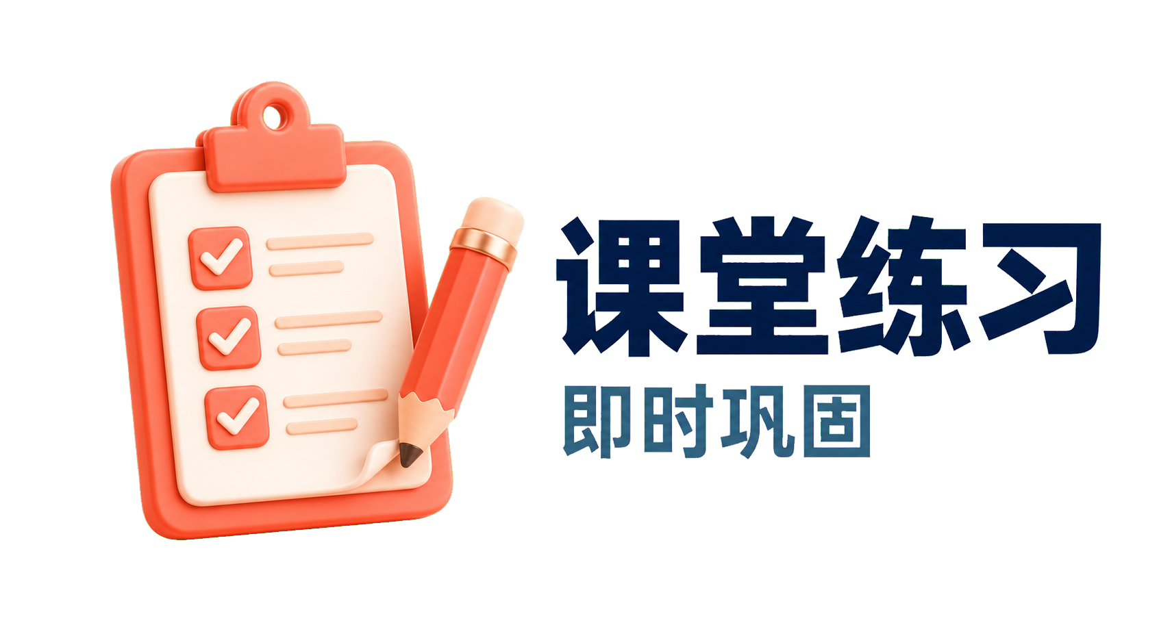 课堂练习：即时巩固