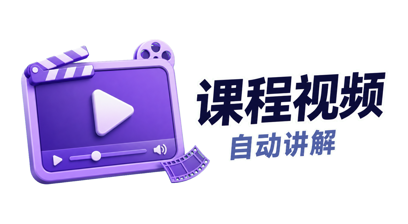 课程视频：自动讲解