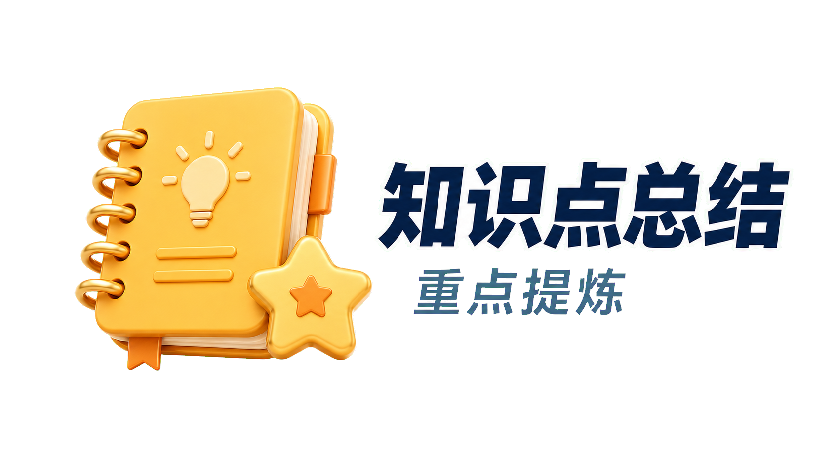 知识点总结：重点提炼