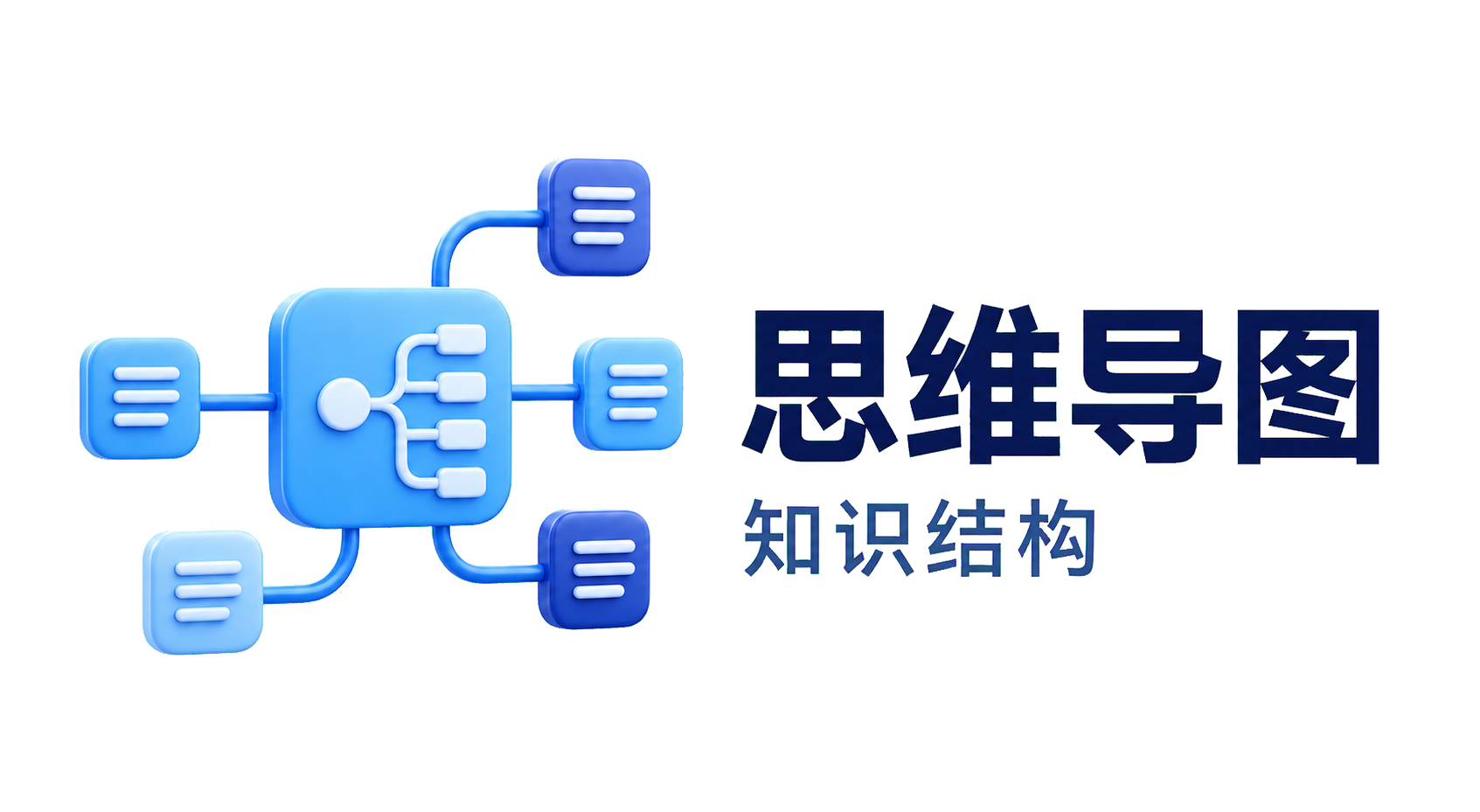 思维导图：知识结构
