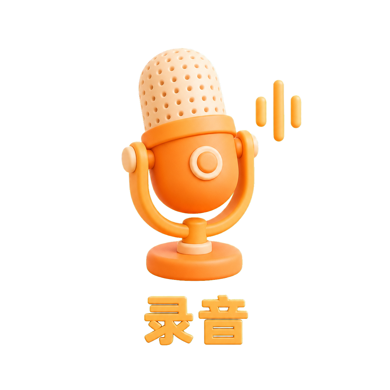 录音