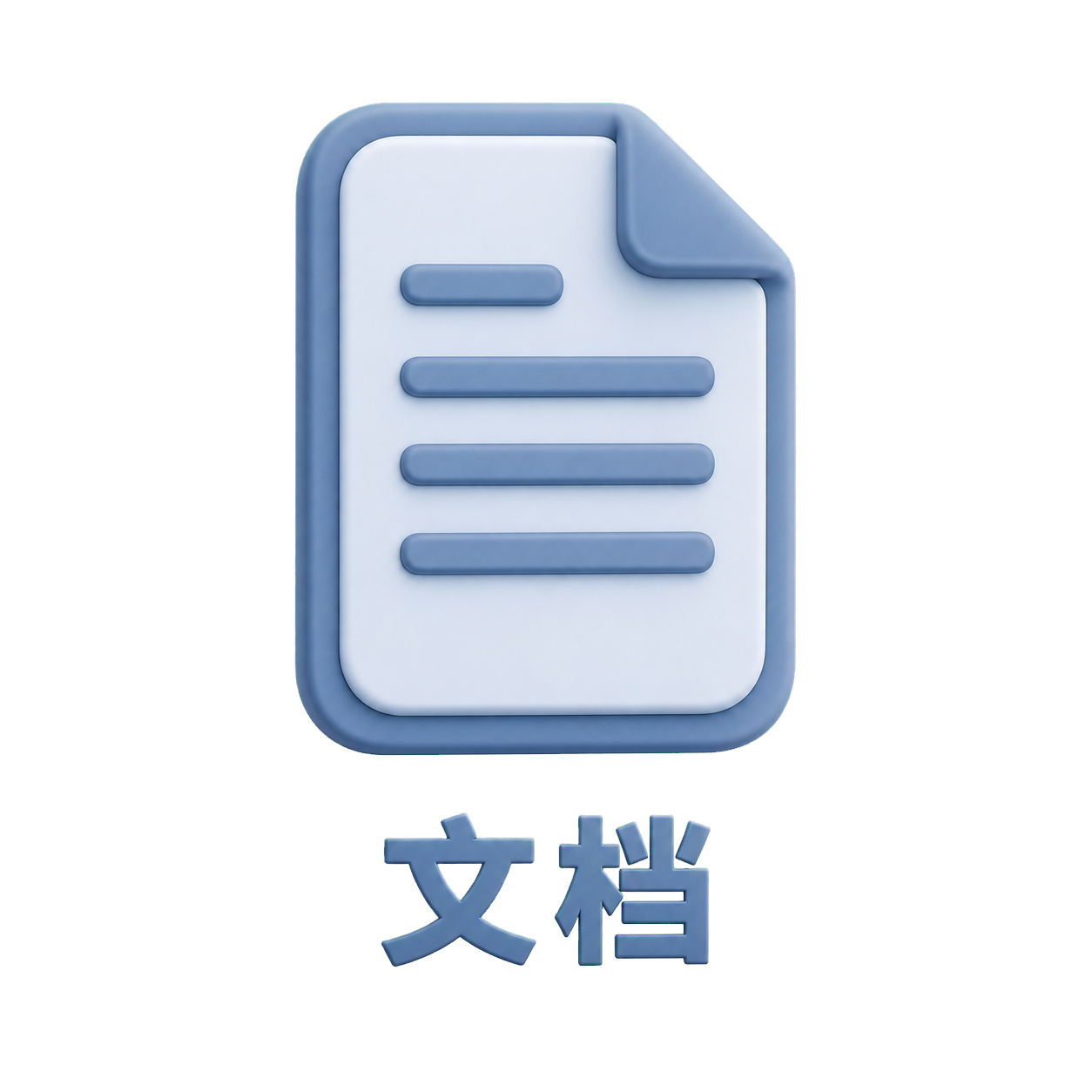 文档