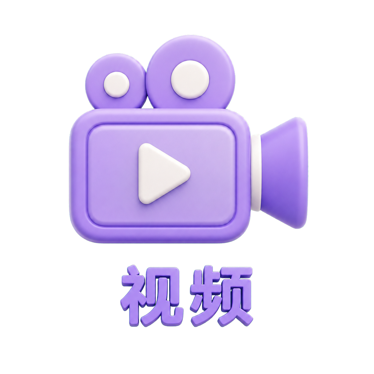 视频