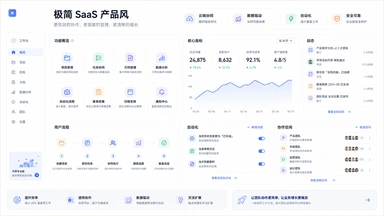 极简 SaaS 风格预览
